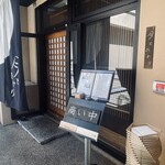 創作割烹 月とひかり - 