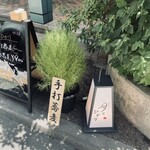 創作割烹 月とひかり - 