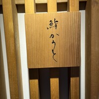 鮨 かうと - 