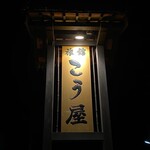 Kouya Ryokan - 