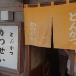 とんかつ かつせい - 