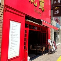 札幌菜 虎鯨 - 外観