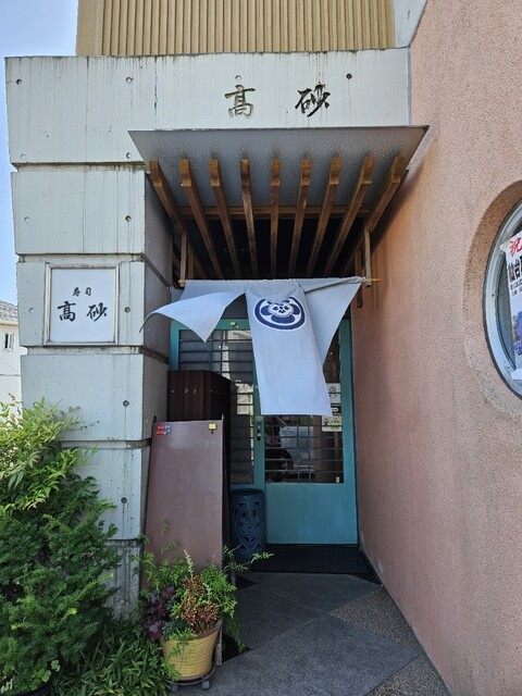 高砂寿司 - 中野栄（寿司）の写真