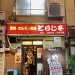 Yakin Iu Horumon Ryour I Tora Jitei - こんな小さなお店ですが、3階まで有ります。