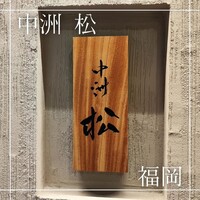 中洲 松 - 