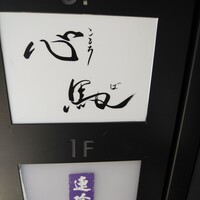 御料理 心馬 - 外看板