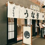 炭焼 うな富士 有楽町店 - 