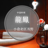 中国料理 龍鳳 - 