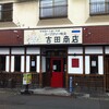 吉田商店