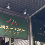 札幌スープカリー アナンダ - 看板は目立つ配置に付けてあるので、分かりやすい。