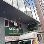 札幌スープカリー アナンダ - 横浜駅東口から徒歩圏内。ビルの2階に入口があります！下に謎なケータリングが有るけど、『アナンダ』さんとは全く違う感じなので注意。