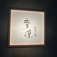 鮨 恵比寿 幸凛 - 
