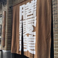 膳處漢ぽっちり - 店舗入口