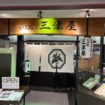 そば処 三津屋  - 