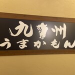 九州酒場 ひとぼし - 