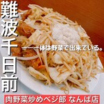 肉野菜炒めベジ郎 なんば店 - 