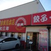 珍來総本店 八潮ドライブイン店