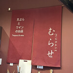 天ぷらとワインのお店 むらせ - 