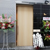 日本料理 山崎 - 