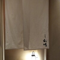 日本料理 山崎 - 