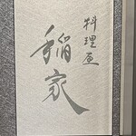 料理屋 稲家 - 