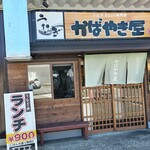 かばやき屋 - 