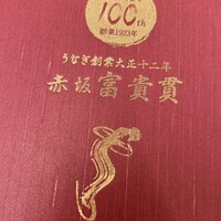 赤坂ふきぬき - 
