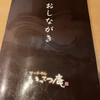 いってつ庵 - 