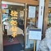 独一処餃子 行徳店