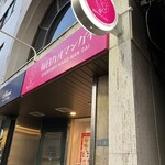 Mainichi Kaomangai - 愛らしい店舗です！