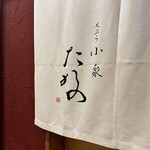 天ぷら小泉 たかの - 