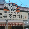 尾毛多セコ代 柳橋市場店