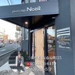 Beef Club Noel - 松坂駅徒歩5分