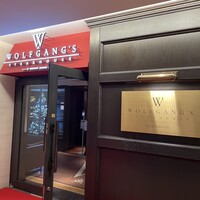 ウルフギャング・ステーキハウス 丸の内店 - 