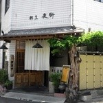 割烹矢野 - お店の外観です