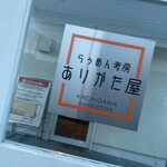 らぅめん考房 ありがた屋 - 店前看板(使いまわし)