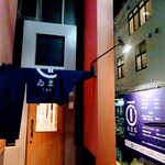 寿司割烹酒場 ゐまる - 