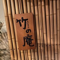 銀座 竹の庵 5丁目本店 - 
