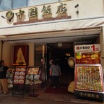 中国飯店 - 