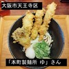 本町製麺所 ゆ