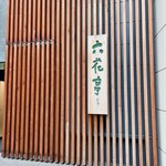 Moliere Cafe　降っても晴れても - 