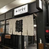 炭焼 うな富士 有楽町店 - 