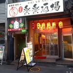 鳥楽酒場 - 
