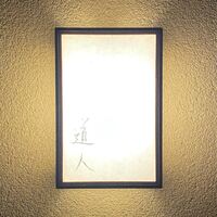 道人 - 