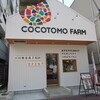 COCOTOMO FARM 神戸上沢店