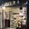 串かつ 来音 宝塚南口本店