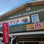 日本海フィッシャーマンズケープ 浜焼きコーナー - 