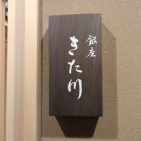 銀座 きた川 - 