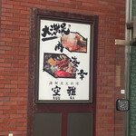 海鮮炭火料理 空雅 - 