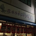 花水ラオシャン 本店 - 外観